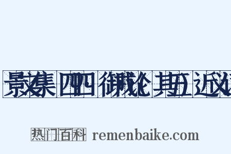 景文集·四四·御戎论(其五)近义词是什么意思的图片